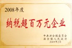 2008年度納稅超百萬企業(yè)