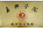 嘉興學(xué)院教學(xué)實(shí)習(xí)基地