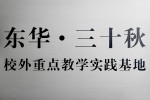 校外重點(diǎn)教學(xué)實(shí)踐基地