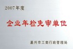 2007年度企業(yè)年檢免審單位