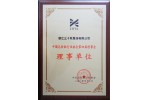 中國毛紡織行業(yè)協(xié)會理事單位