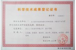 科學(xué)技術(shù)成果登記證書